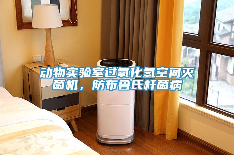 動(dòng)物實(shí)驗(yàn)室過(guò)氧化氫空間滅菌機(jī)，防布魯氏桿菌病