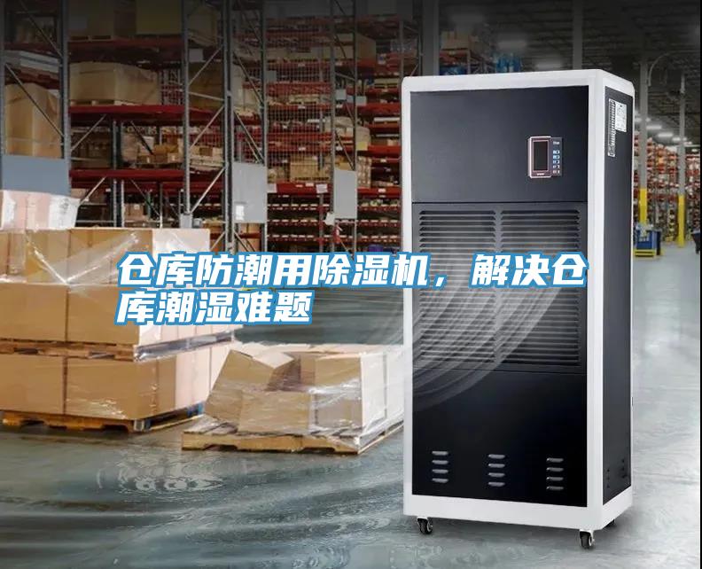 倉庫防潮用除濕機，解決倉庫潮濕難題