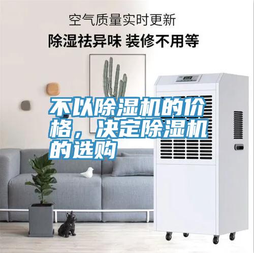 不以除濕機(jī)的價格，決定除濕機(jī)的選購