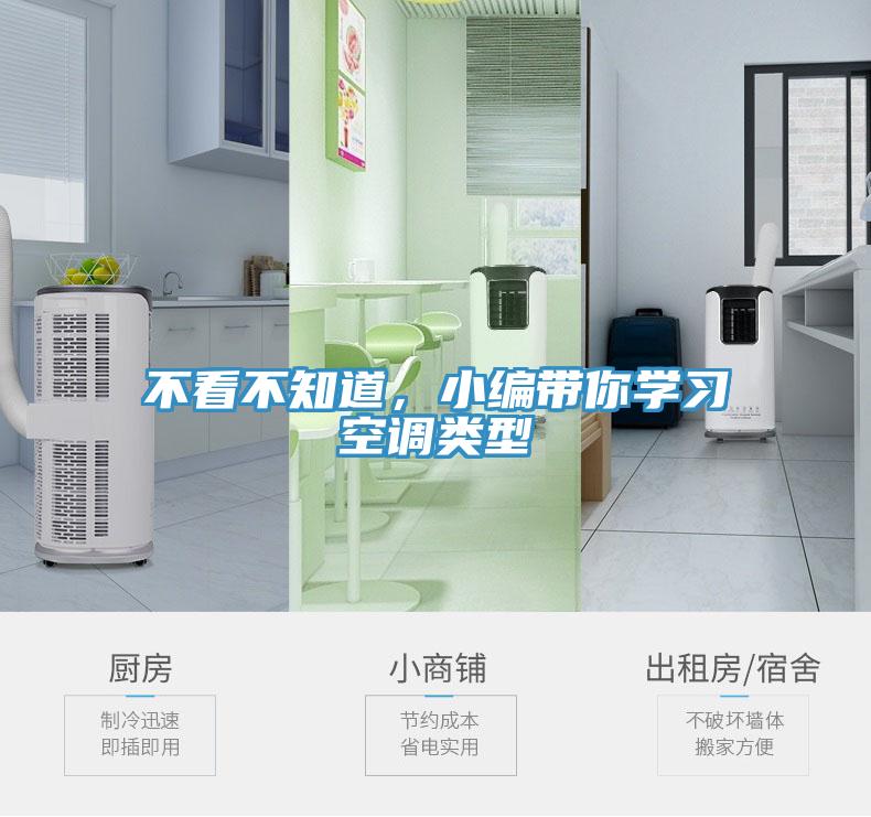 不看不知道，小編帶你學(xué)習(xí)空調(diào)類型