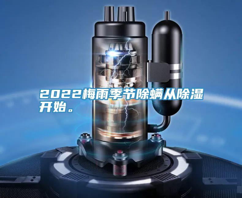 2022梅雨季節(jié)除螨從除濕開(kāi)始。