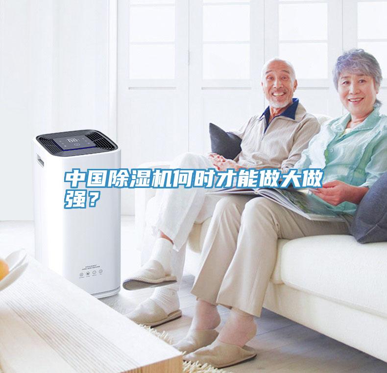 中國除濕機(jī)何時才能做大做強(qiáng)？