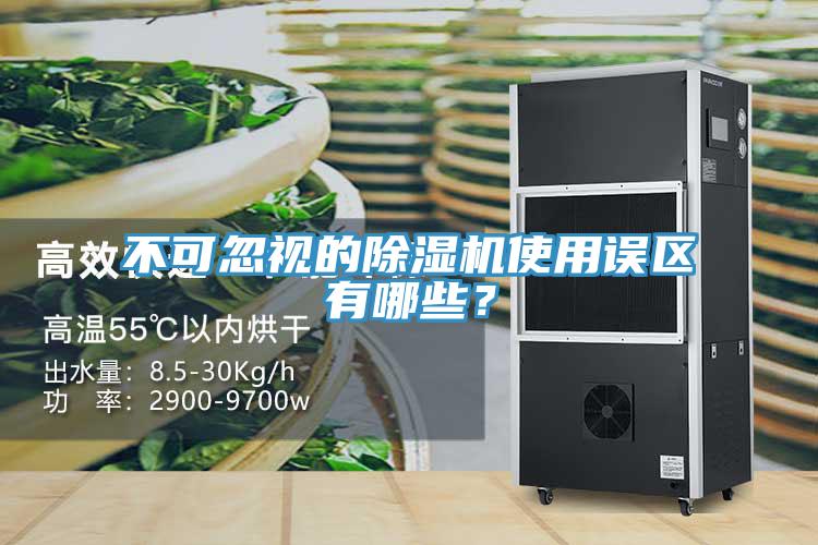 不可忽視的除濕機(jī)使用誤區(qū)有哪些？