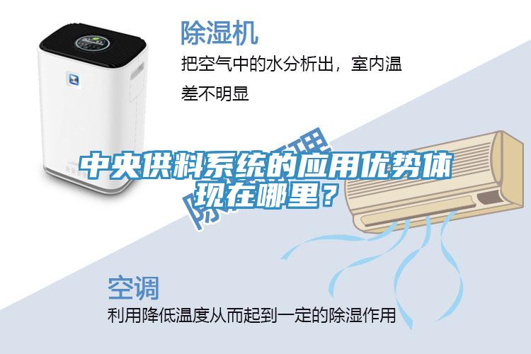 中央供料系統(tǒng)的應(yīng)用優(yōu)勢體現(xiàn)在哪里？