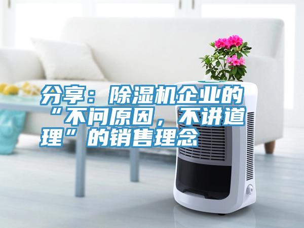 分享：除濕機(jī)企業(yè)的“不問原因，不講道理”的銷售理念