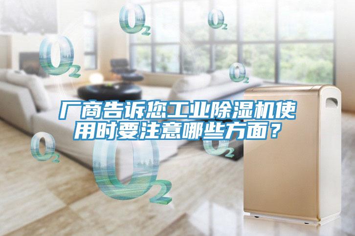 廠商告訴您工業(yè)除濕機使用時要注意哪些方面？