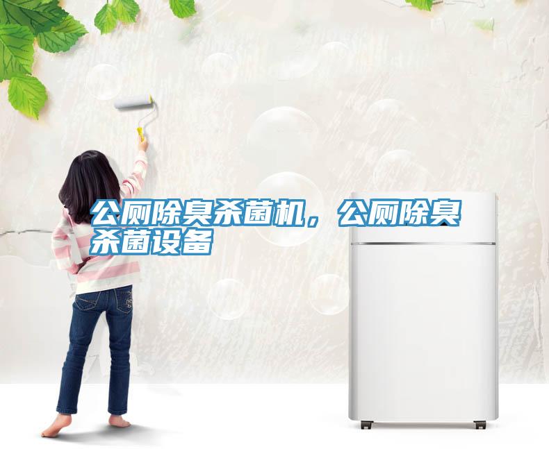 公廁除臭殺菌機(jī)，公廁除臭殺菌設(shè)備