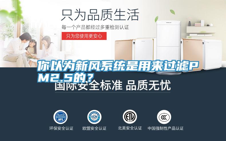 你以為新風(fēng)系統(tǒng)是用來(lái)過(guò)濾PM2.5的？