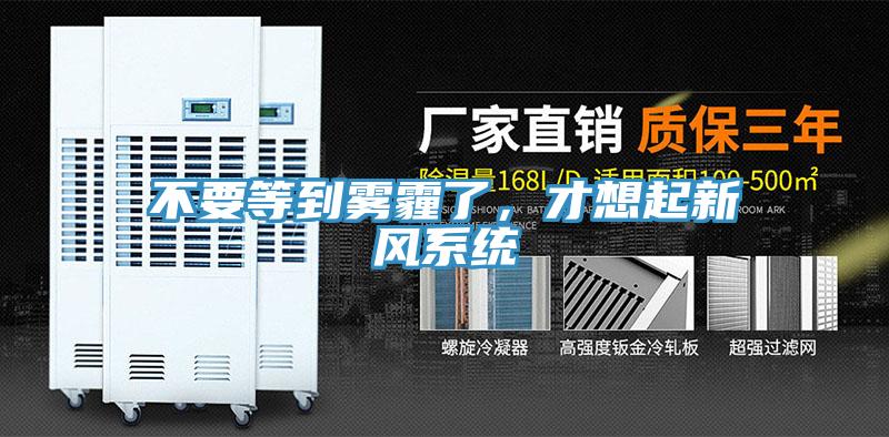 不要等到霧霾了，才想起新風(fēng)系統(tǒng)