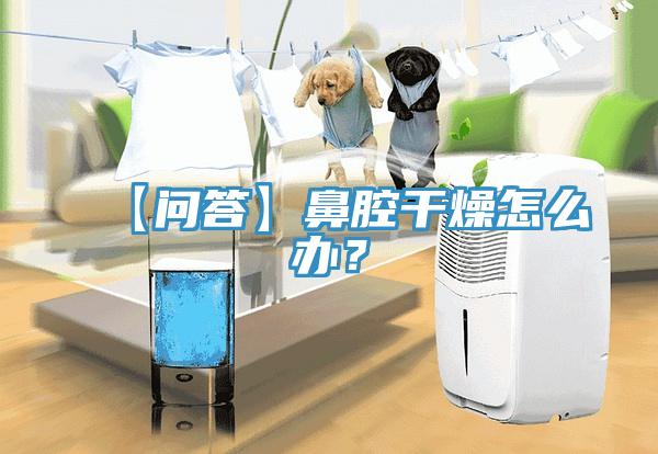 【問答】鼻腔干燥怎么辦？