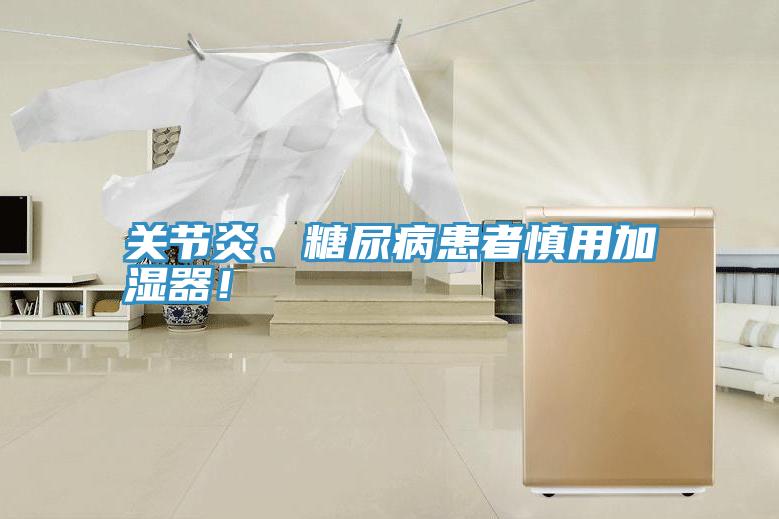 關(guān)節(jié)炎、糖尿病患者慎用加濕器！