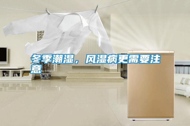 冬季潮濕，風(fēng)濕病更需要注意