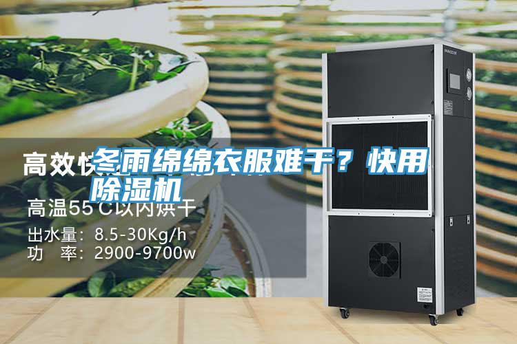 冬雨綿綿衣服難干？快用除濕機(jī)