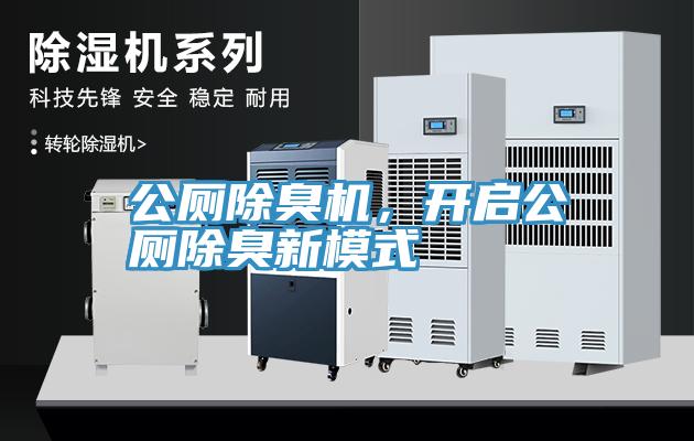公廁除臭機(jī)，開啟公廁除臭新模式