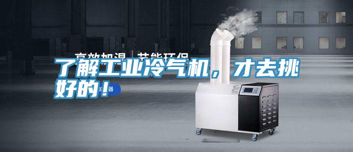 了解工業(yè)冷氣機(jī)，才去挑好的！