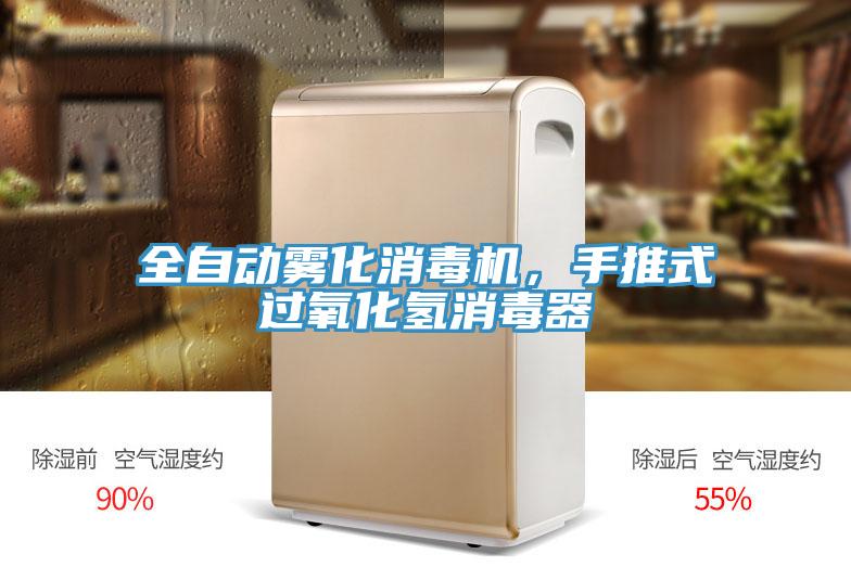 全自動(dòng)霧化消毒機(jī)，手推式過氧化氫消毒器
