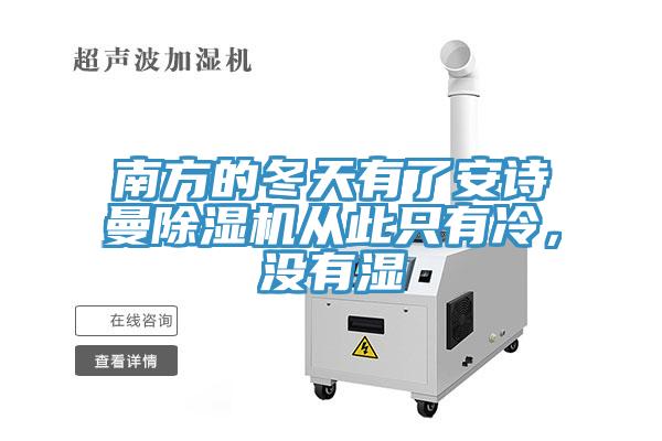 南方的冬天有了安詩(shī)曼除濕機(jī)從此只有冷，沒有濕