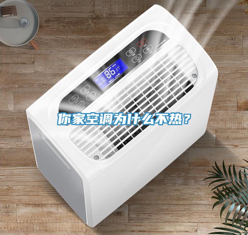 你家空調(diào)為什么不熱？