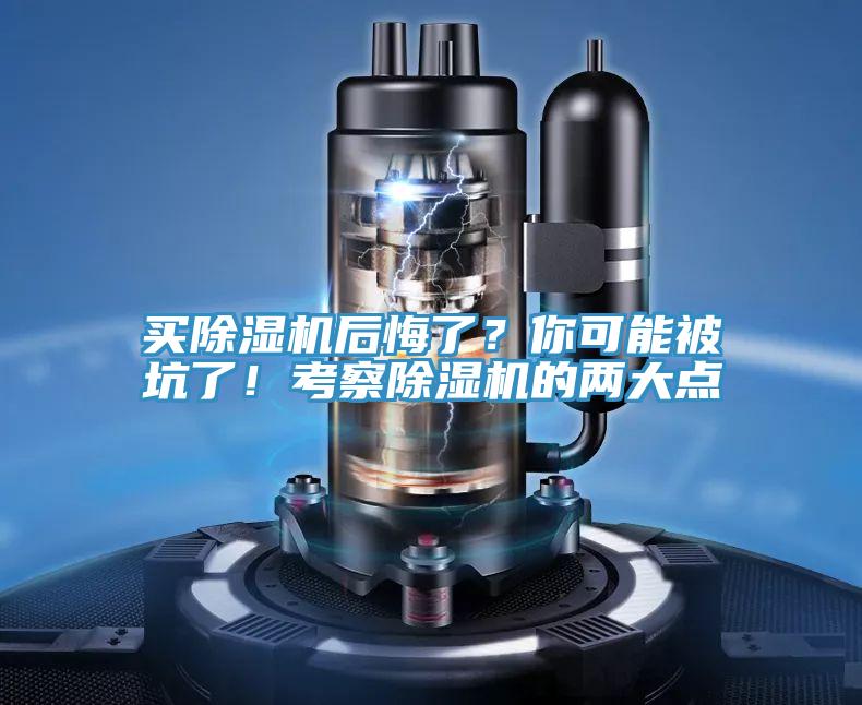 買除濕機后悔了？你可能被坑了！考察除濕機的兩大點