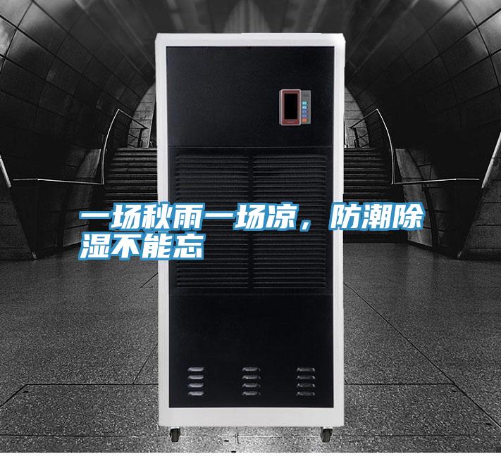 一場(chǎng)秋雨一場(chǎng)涼，防潮除濕不能忘
