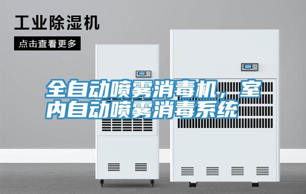 全自動噴霧消毒機，室內(nèi)自動噴霧消毒系統(tǒng)