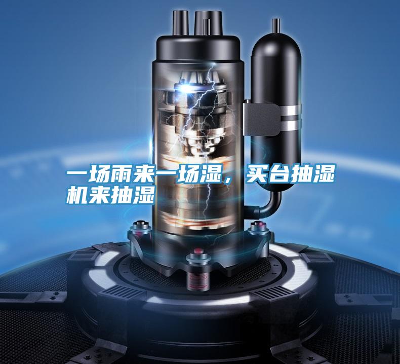 一場雨來一場濕，買臺抽濕機來抽濕