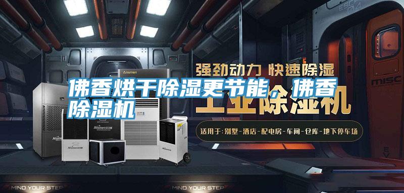 佛香烘干除濕更節(jié)能，佛香除濕機(jī)