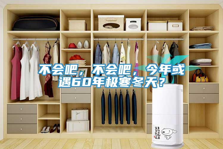 不會吧，不會吧，今年或遇60年極寒冬天？