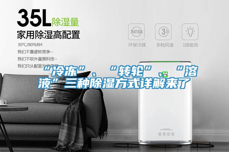 “冷凍”、“轉(zhuǎn)輪”、“溶液”三種除濕方式詳解來(lái)了
