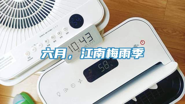 六月，江南梅雨季