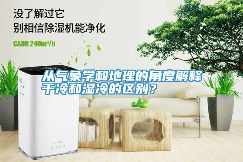 從氣象學(xué)和地理的角度解釋干冷和濕冷的區(qū)別？