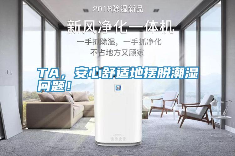 TA，安心舒適地?cái)[脫潮濕問題！