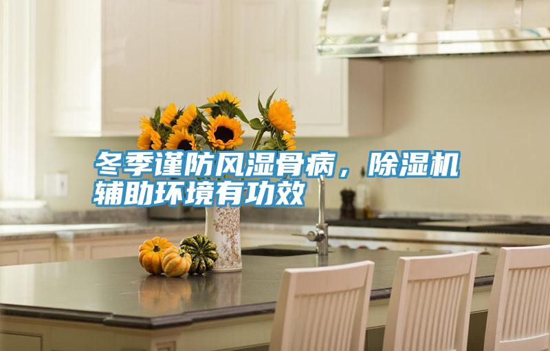 冬季謹(jǐn)防風(fēng)濕骨病，除濕機輔助環(huán)境有功效