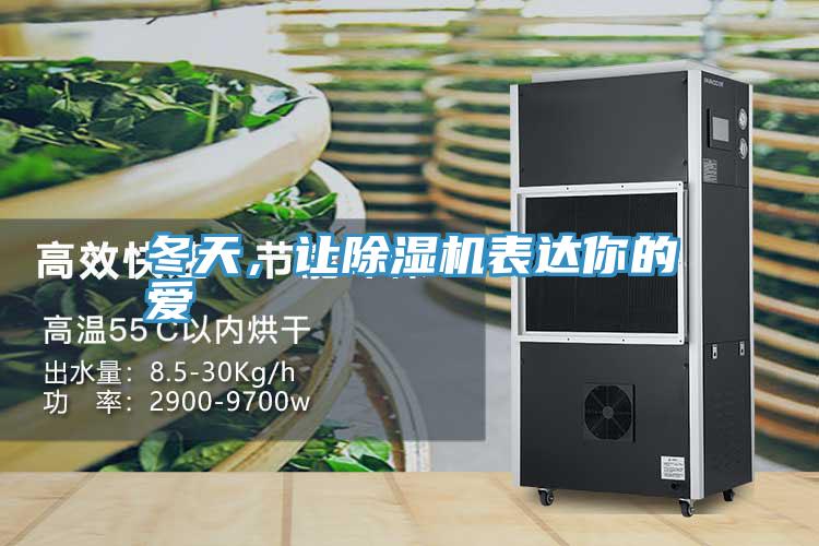 冬天，讓除濕機(jī)表達(dá)你的愛