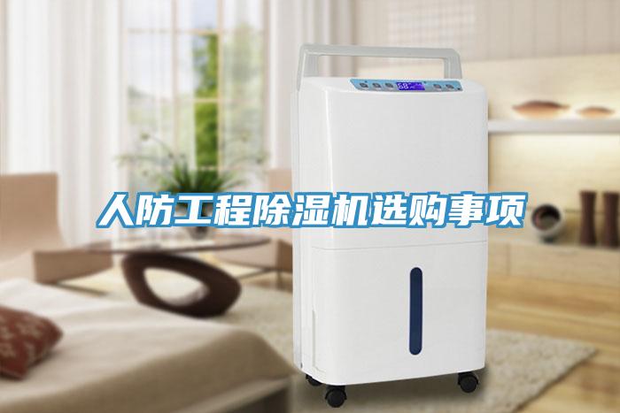 人防工程除濕機(jī)選購事項