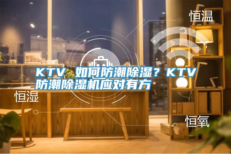 KTV 如何防潮除濕？KTV防潮除濕機(jī)應(yīng)對(duì)有方