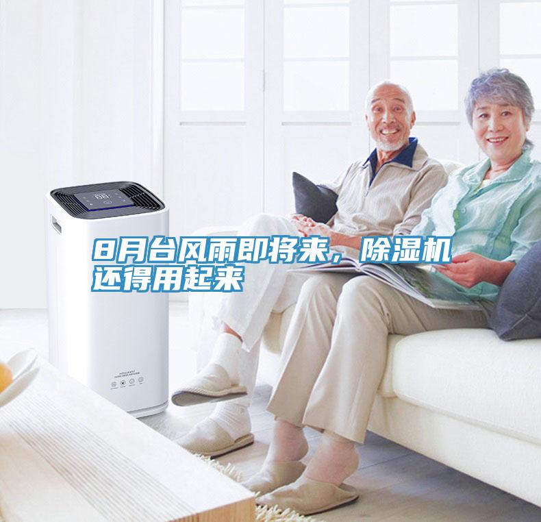 8月臺(tái)風(fēng)雨即將來，除濕機(jī)還得用起來