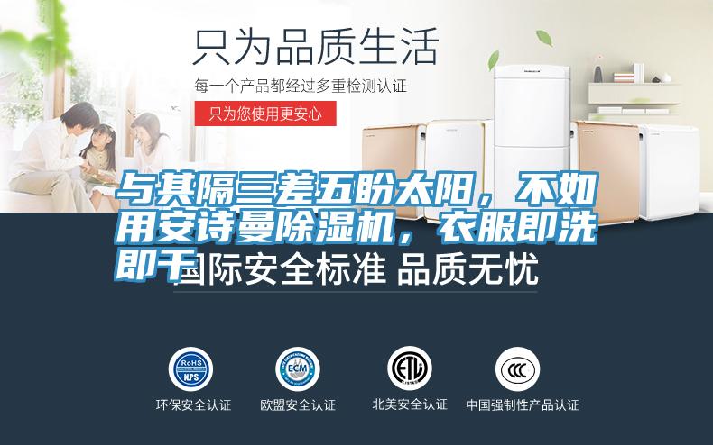 與其隔三差五盼太陽(yáng)，不如用安詩(shī)曼除濕機(jī)，衣服即洗即干