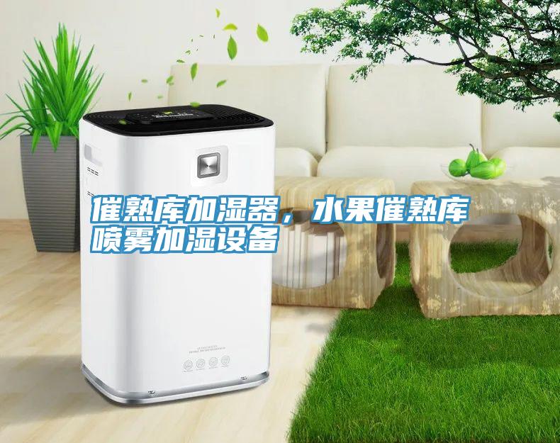 催熟庫加濕器，水果催熟庫噴霧加濕設(shè)備
