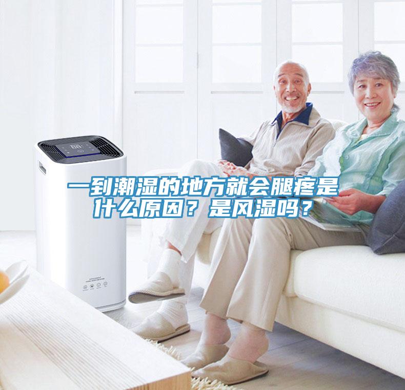 一到潮濕的地方就會腿疼是什么原因？是風濕嗎？
