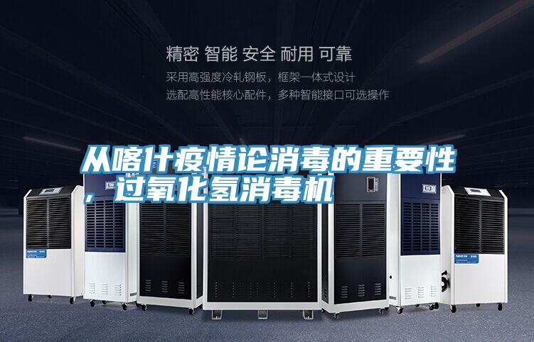 從喀什疫情論消毒的重要性，過氧化氫消毒機(jī)