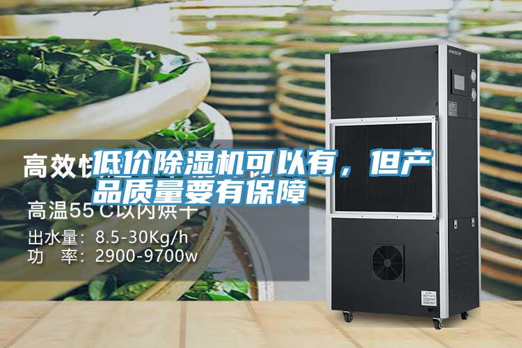 低價除濕機(jī)可以有，但產(chǎn)品質(zhì)量要有保障