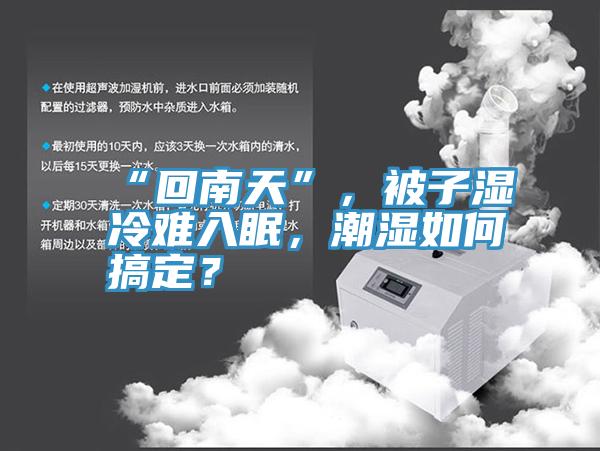 “回南天”，被子濕冷難入眠，潮濕如何搞定？
