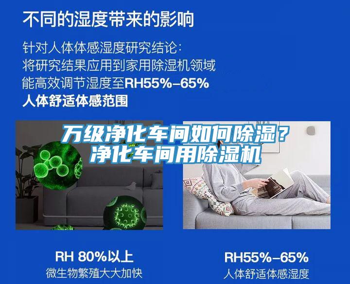 萬級凈化車間如何除濕？凈化車間用除濕機