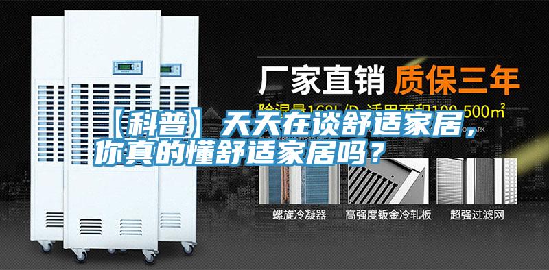 【科普】天天在談舒適家居，你真的懂舒適家居嗎？