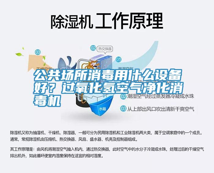 公共場所消毒用什么設(shè)備好？過氧化氫空氣凈化消毒機(jī)