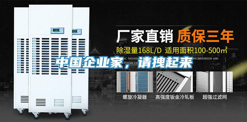 中國企業(yè)家，請拽起來