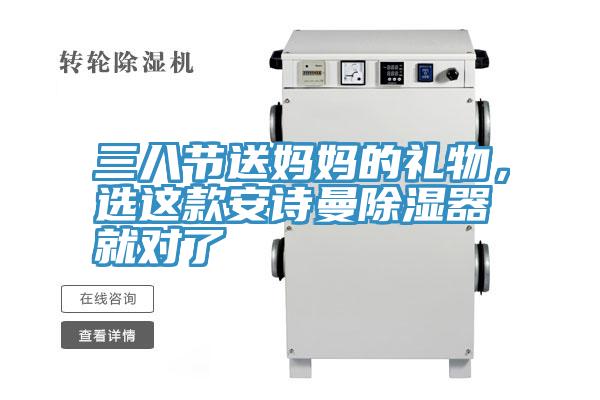 三八節(jié)送媽媽的禮物，選這款安詩曼除濕器就對(duì)了