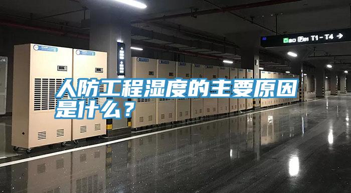 人防工程濕度的主要原因是什么？