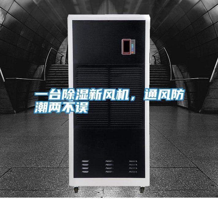 一臺(tái)除濕新風(fēng)機(jī)，通風(fēng)防潮兩不誤